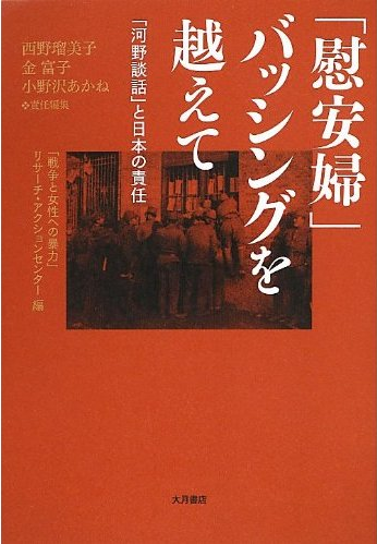 书的封面: 「慰安婦」バッシングを越えて ―― 「河野談話」と日本の責任