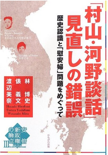 书的封面: 「村山・河野談話」見直しの錯誤 ―― 歴史認識と「慰安婦」問題をめぐって