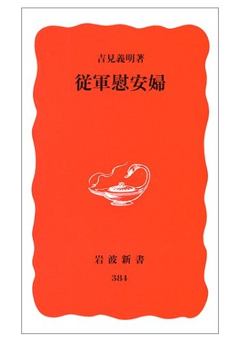 Book Cover: 従軍慰安婦