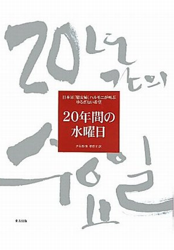 书的封面: 20年間の水曜日 ―― 日本軍「慰安婦」ハルモニが叫ぶゆるぎない希望