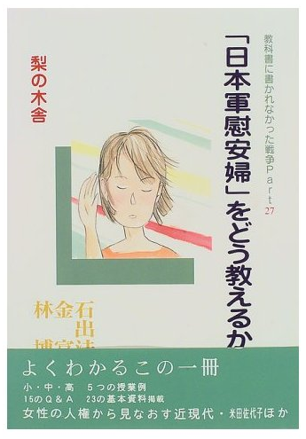 书的封面: 「日本軍慰安婦」をどう教えるか ―― 教科書に書かれなかった戦争