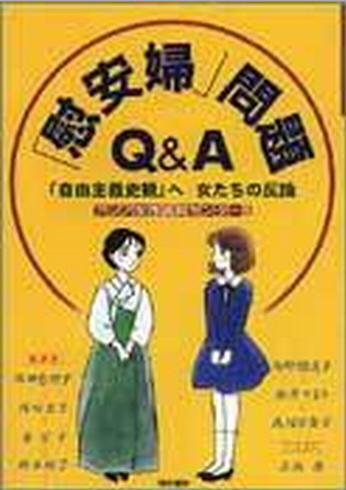 书的封面: 「慰安婦」問題 Q&A