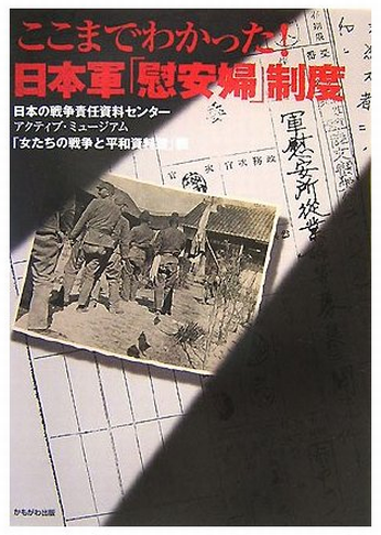 Book Cover: ここまでわかった!日本軍「慰安婦」制度