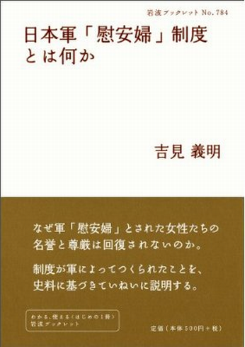 书的封面: 日本軍「慰安婦」制度とは何か
