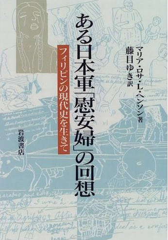 书的封面: ある日本軍「慰安婦」の回想 ―― フィリピンの現代史を生きて