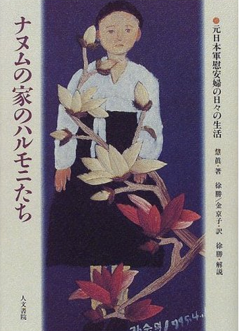 书的封面: ナヌムの家のハルモニたち ―― 元日本軍慰安婦の日々の生活
