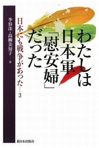 书的封面: わたしは日本軍「慰安婦」だった ―― 日本にも戦争があった３