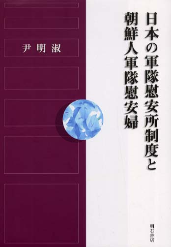 Book Cover: 日本の軍隊慰安所制度と朝鮮人軍隊慰安婦