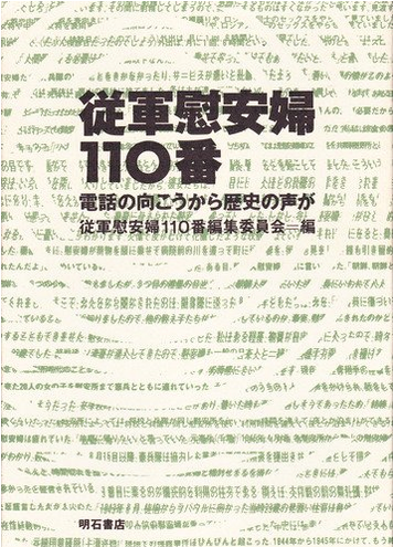 Book Cover: 従軍慰安婦110番