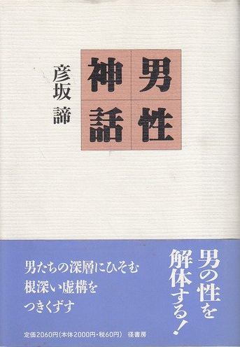 Book Cover: 男性神話