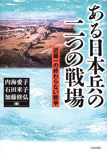 Book Cover: ある日本兵の二つの戦場 ―― 近藤一の終わらない戦争
