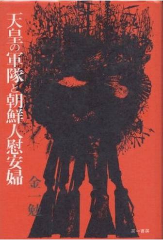 Book Cover: 天皇の軍隊と朝鮮人慰安婦