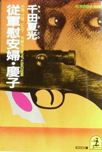 书的封面: 従軍慰安婦・慶子 ―― 中国・ガ島・ビルマ 死線をさまよった女の証言