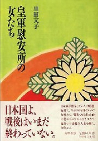 Book Cover: 皇軍慰安所の女たち