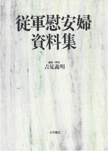 Book Cover: 従軍慰安婦資料集