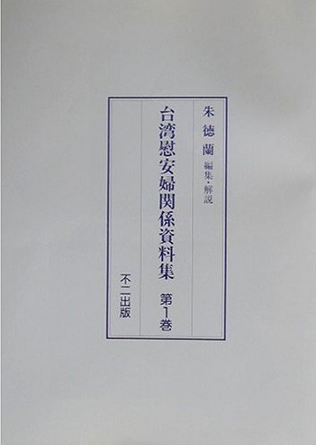 书的封面: 台湾慰安婦関係資料集