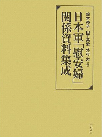 Book Cover: 日本軍「慰安婦」関係資料集成