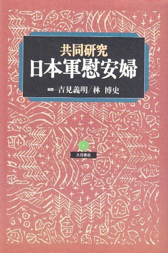 书的封面: 共同研究 日本軍慰安婦