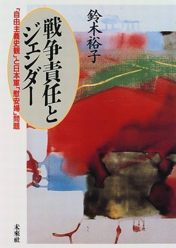 Book Cover: 戦争責任とジェンダー ―― 「自由主義史観」と日本軍「慰安婦」問題