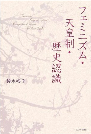 Book Cover: フェミニズム・天皇制・歴史認識