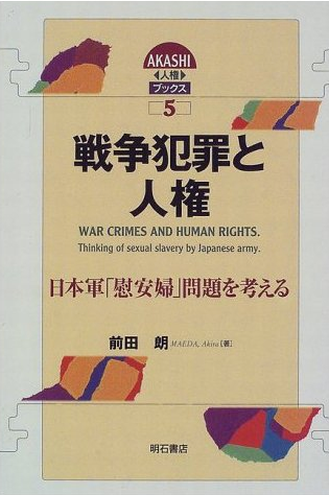 书的封面: 戦争犯罪と人権 ―― 日本軍「慰安婦」問題を考える