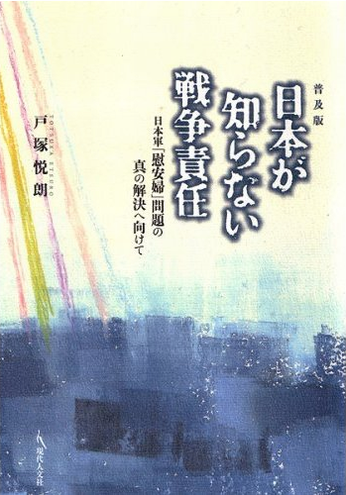 书的封面: 日本が知らない戦争責任 ―― 日本軍「慰安婦」問題の真の解決へ向けて