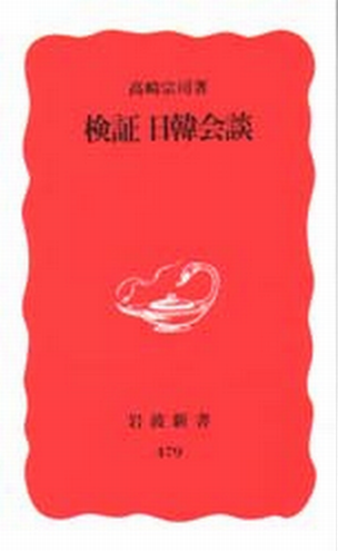 Book Cover: 検証 日韓会談