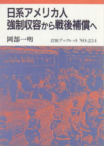Book Cover: 日系アメリカ人強制収容から戦後補償へ