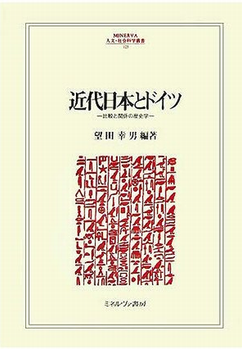 Book Cover: 近代日本とドイツ ―― 比較と関係の歴史学