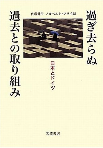 Book Cover: 過ぎ去らぬ過去との取り組み ―― 日本とドイツ