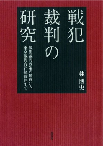 书的封面: 戦犯裁判の研究 ―― 戦犯裁判政策の形成から東京裁判・BC級裁判まで