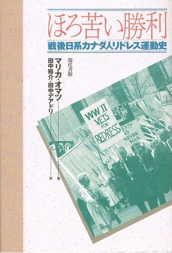 书的封面: ほろ苦い勝利 ―― 戦後日系カナダ人リドレス運動史