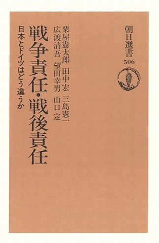 书的封面: 戦争責任・戦後責任 ―― 日本とドイツはどう違うか