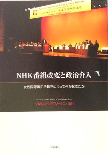 书的封面: NHK番組改変と政治介入 ―― 女性国際戦犯法廷をめぐって何が起きたか