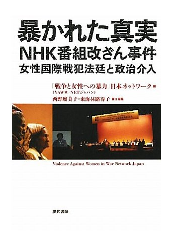 Book Cover: 暴かれた真実NHK番組改ざん事件 ―― 女性国際戦犯法廷と政治介入