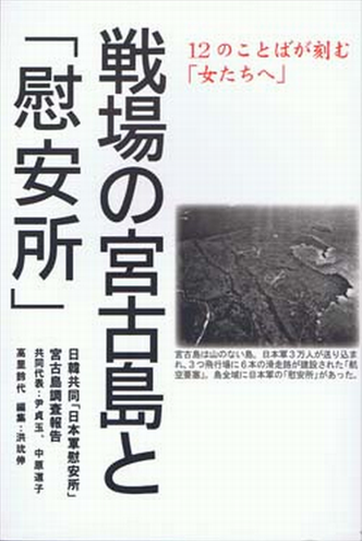 Book Cover: 戦場の宮古島と「慰安所」