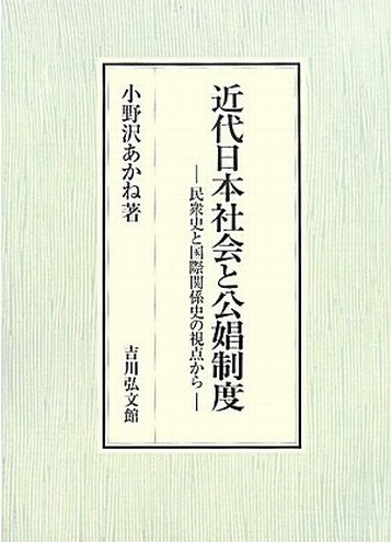 Book Cover: 近代日本社会と公娼制度 ―― 民衆史と国際関係史の視点から