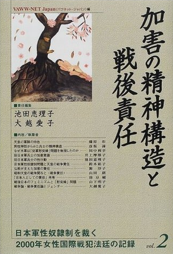Book Cover: 加害の精神構造と戦後責任 (2000年女性国際戦犯法廷の記録)