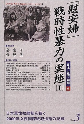 书的封面: 「慰安婦」・戦時性暴力の実態１ 日本・台湾・朝鮮編 (2000年女性国際戦犯法廷の記録)