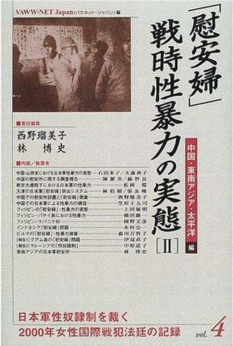 书的封面: 「慰安婦」・戦時性暴力の実態２ 中国・東南アジア・太平洋編 (2000年女性国際戦犯法廷の記録)