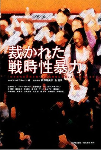 Book Cover: 裁かれた戦時性暴力 ―― 「日本軍性奴隷制を裁く女性国際戦犯法廷」とは何であったか