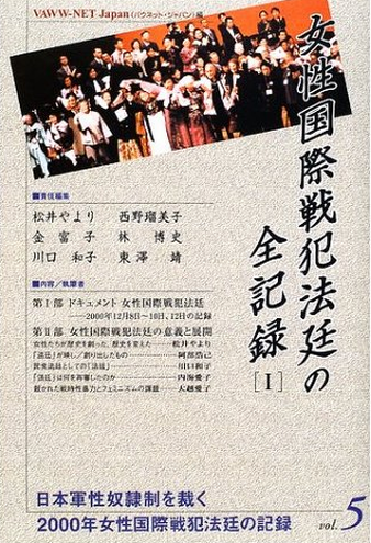 Book Cover: 女性国際戦犯法廷の全記録１ (2000年女性国際戦犯法廷の記録)