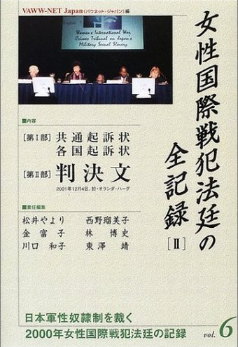 Book Cover: 女性国際戦犯法廷の全記録２ (2000年女性国際戦犯法廷の記録)