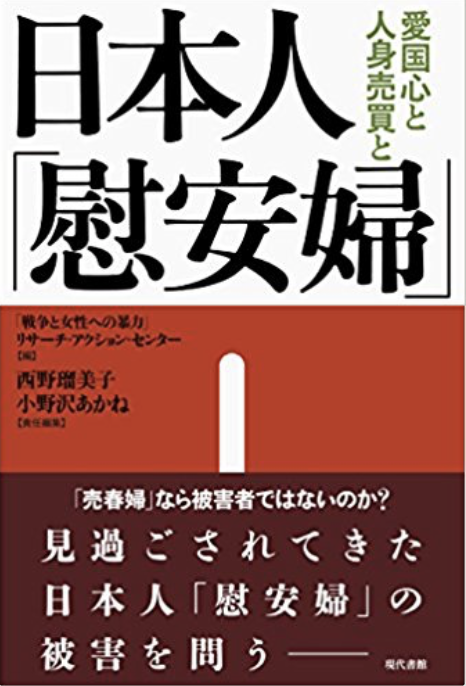 书的封面: 日本人「慰安婦」 ―― 愛国心と人身売買と
