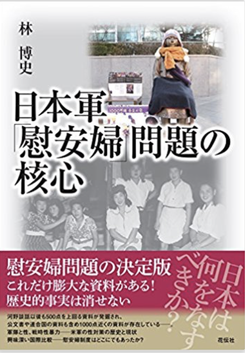 书的封面: 日本軍「慰安婦」問題の核心