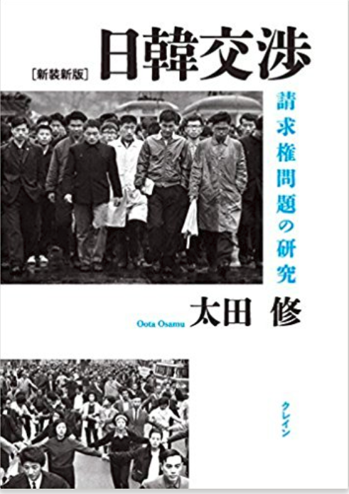 Book Cover: [新装新版] 日韓交渉 請求権問題の研究