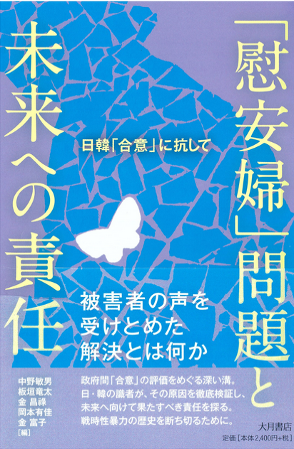 书的封面: 「慰安婦」問題と未来への責任 ―― 日韓「合意」に抗して