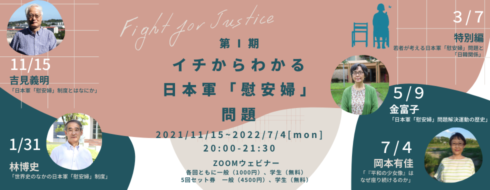 【Fight For Justice連続講座】第Ⅰ期 いちからわかる日本軍「慰安婦」問題