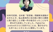 日本軍「慰安婦」問題解決全国行動　共同代表/台湾の日本軍性暴力被害者･阿嬤たちを記憶し、未来につなぐ会の柴洋子さんから応援メッセージいただきました！