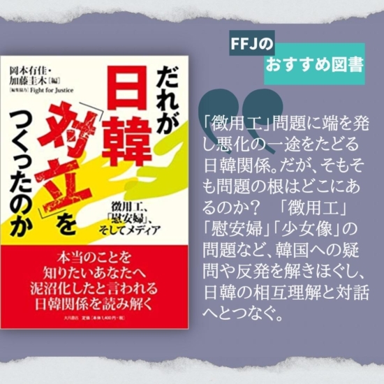 FFJおすすめ書籍6『だれが「日韓対立」をつくったのか：徴用工、「慰安婦」、そしてメディア』
